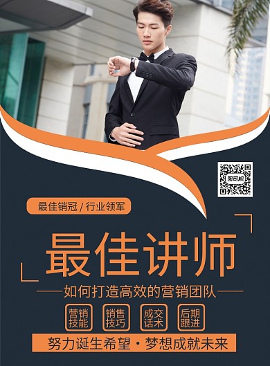 创意大气最佳讲师教育培训印刷海报