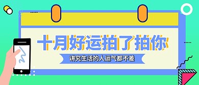 十月好运你好卡通公众号首图
