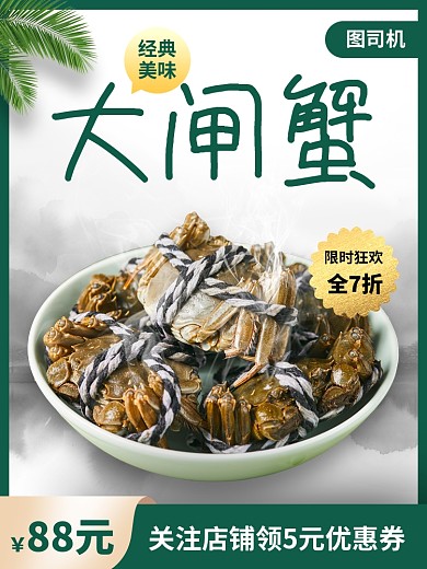 美味大闸蟹中国风电商主图