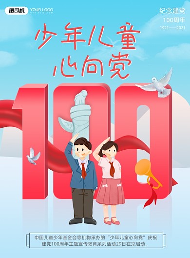 建党100周年少年插画印刷海报