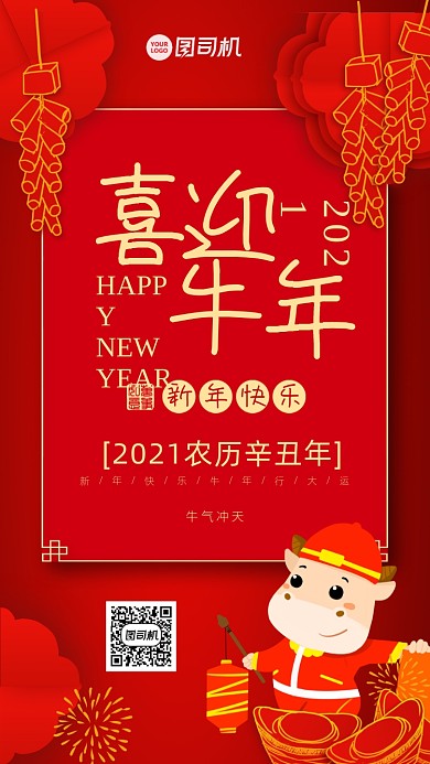 牛年2021年红色插画喜庆手机海报