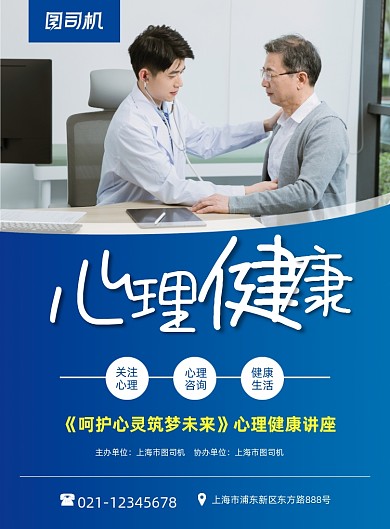 心理健康专家讲座简约蓝色印刷海报