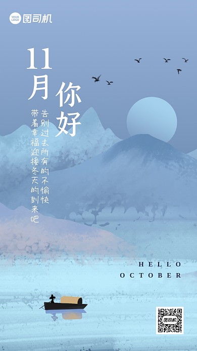 十一月你好水墨中国风手机海报