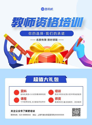 职业资格教师资格大礼包卡通印刷海报
