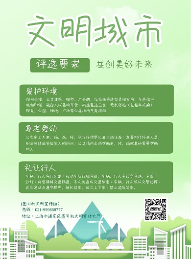 公益文明城市评选要求印刷海报