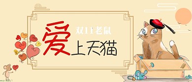 双11老鼠爱上天猫卡通手绘手机首图