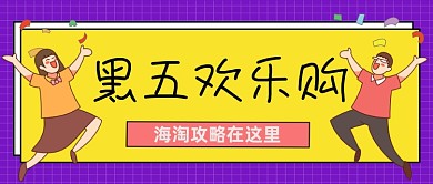黑五欢乐购攻略公众号首图