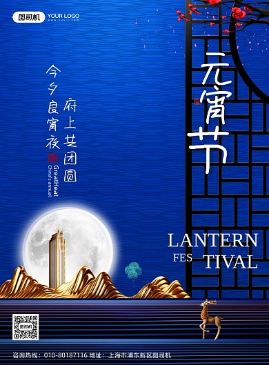 蓝色传统节日元宵节地产宣传海报