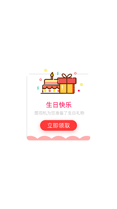 简约卡通会员生日快乐弹窗广告