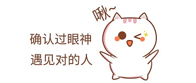 卡通 确认过眼神 遇见对的人 微信配图 微信封面图 微信公众号封面图 表情包 微信 微信公众号