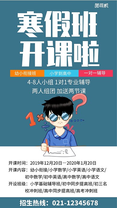 寒假培训班开课手机海报