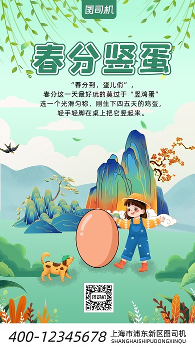 春分竖蛋卡通风手机海报