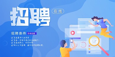 蓝色网上招聘面试展板