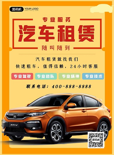 汽车租赁印刷海报