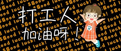 公众号封面首页轮播打工人加油黄色小女孩