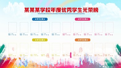 学校学习光荣榜展板