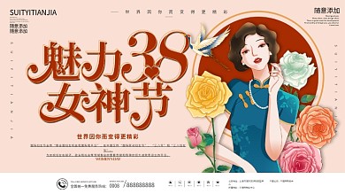 复古民国风38妇女节女生节展板