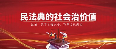 民法典的社会治理价值公众号首图