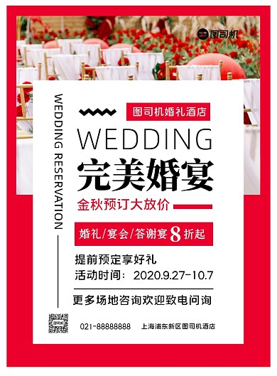 婚礼宴会红色时尚酒店预订宣传印刷海报