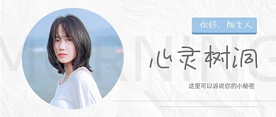心灵树洞励志文艺情感专栏公众号首图
