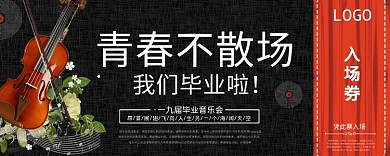 青春不散场毕业入场券