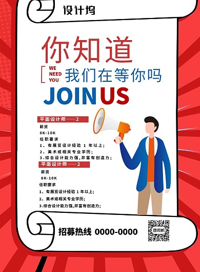 红色创意企业招聘宣传海报