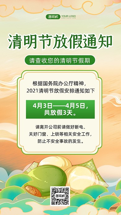 清明节放假通知国朝插画手机海报