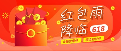 618红包雨降临促销公众号首图