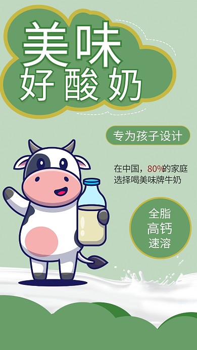 卡通儿童美味好酸奶