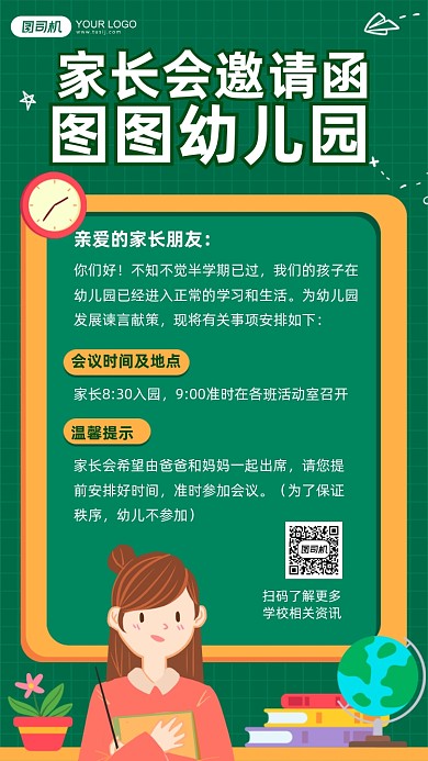 幼儿园家长会卡通邀请手机海报