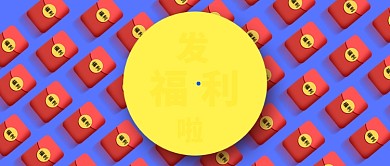 蓝色红包福利红包公众号首图