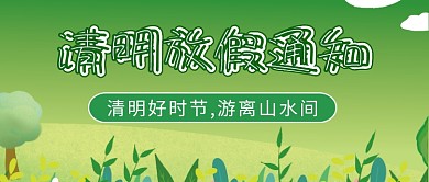 清明放假通知微信公众号配图次图封面