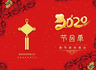 红色喜庆春节联欢晚会节目单二折页模板