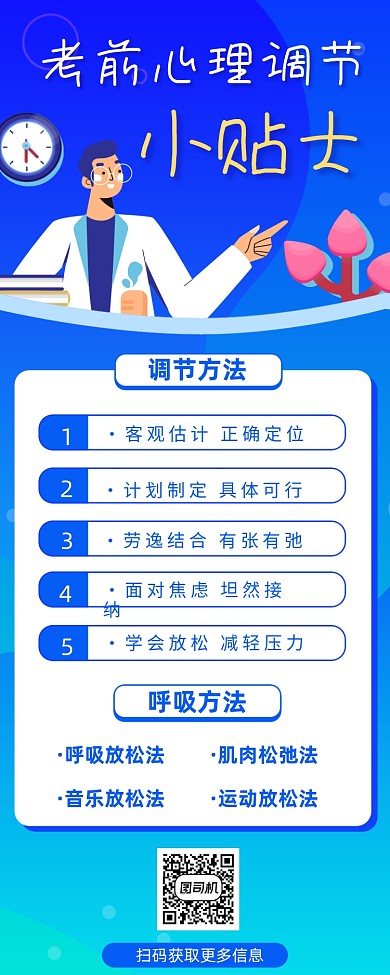 心理调节小贴士手机海报
