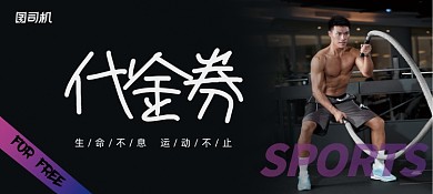 简约大气健身房代金券健身优惠券