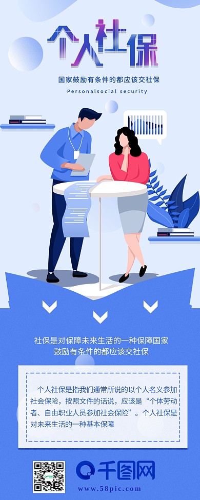 个人社保社会保险科普信息长图