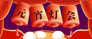 元宵节猜灯谜红色插画喜庆公众号首图