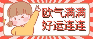 欧气满满红色卡通公众号首图