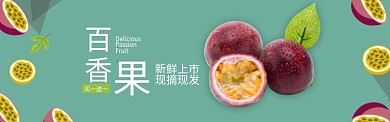 绿色当季水果百香果促销banner