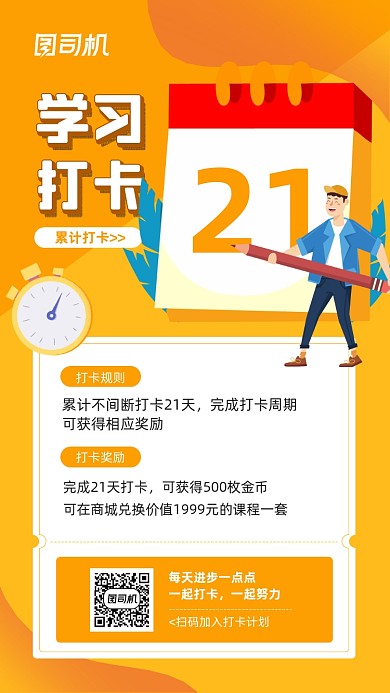 线上学习打卡计划宣传手机海报