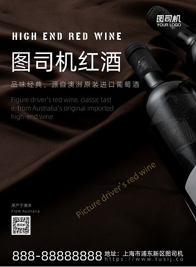 图司机红酒餐饮印刷海报