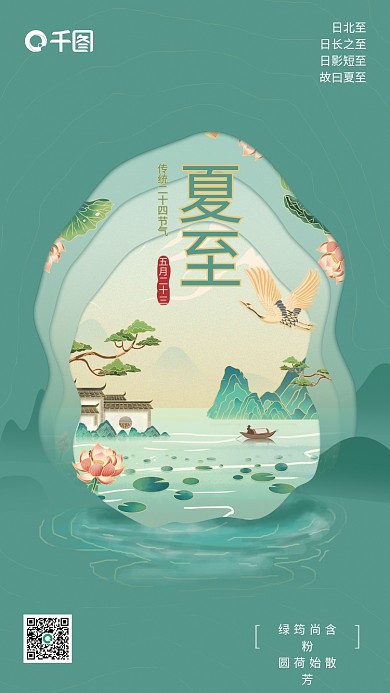 传统二十四节气夏至绿筠尚含粉新媒体节日海报