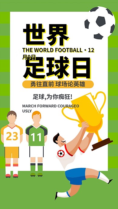 世界足球日健康运动手机海报