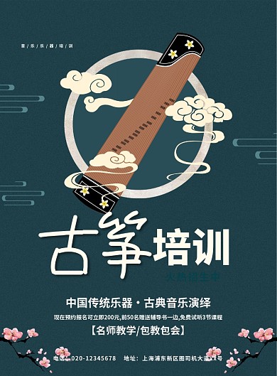 中国风大气简约古筝培训招生宣传海报