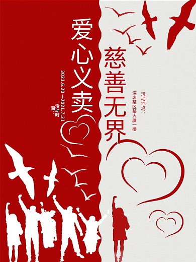 简约大气爱心义卖慈善无限海报