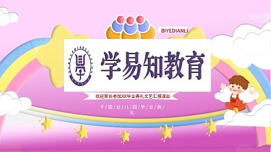 粉色可爱卡通毕业典礼幼儿园展板