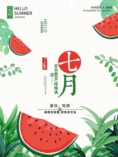 绿色清新夏季夏天七月7月你好海报