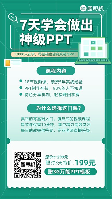 7天学PPT课程绿色手机海报