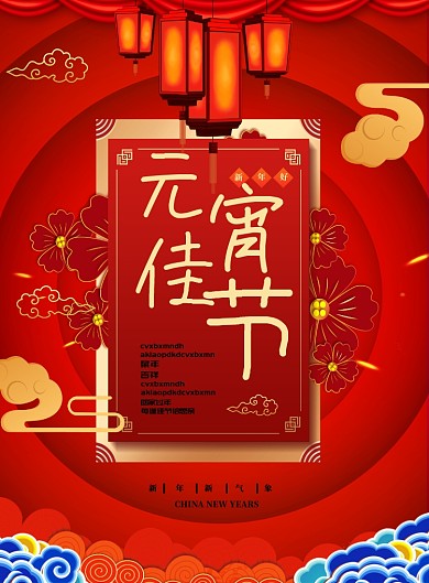 元宵佳节新年气象海报