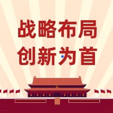 战略布局创新为首党建插画公众号次图